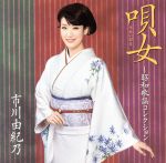 【中古】 唄女（うたいびと）〜昭和歌謡コレクション／市川由紀乃