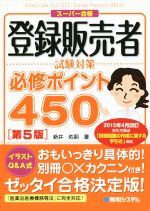 【中古】 登録販売者試験対策必修ポイント450　第5版／新井佑朋(著者)