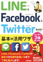 【中古】 LINE＆Facebook＆Twitter基本＆活用ワザ／鈴木朋子(著者)