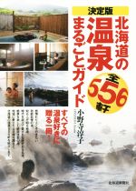 【中古】 決定版　北海道の温泉まるごとガイド　全556軒／小野寺淳子(著者)