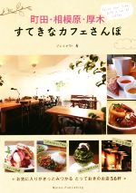 【中古】 町田・相模原・厚木　すてきなカフェさんぽ／ジェイアクト(著者)