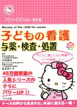 【中古】 ハローキティの早引き子どもの看護 与薬・検査・処置/平田美佳(著者),染谷奈々子(著者)