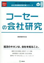 【中古】 コーセーの会社研究(2016年