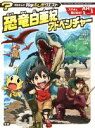【中古】 恐竜白亜紀アドベンチャー 学研まんが 科学ふしぎクエスト/小林快次,桃田さとみ,土屋健