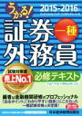 【中古】 うかる!証券外務員一種 必修テキスト(’15−’16)/フィナンシャルバンクインスティチュート株式会社(編者)