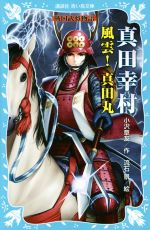 【中古】 真田幸村 風雲!真田丸 戦国武将物語 講談社青い鳥文庫/小沢章友(著者),流石景