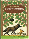 【中古】 子どものためのラ・フォンテーヌのおはなし／マーガレット・ワイズ・ブラウン(著者),アンドレ・エレ,あべきみこ