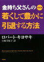 【中古】 金持ち父さんの若くして豊かに引退する方法　改訂版 ／ロバート・T．キヨサキ(著者),白根美保子(訳者) 【中古】afb