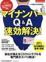 【中古】 マイナンバーQ&A 速攻解決! 日経MOOK/鳥飼総合法律事務所
