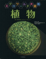 【中古】 ミクロワールド大図鑑　植物 電子顕微鏡でのぞいてみよう！／医学生物学電子顕微鏡技術学会(..