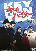 【中古】 キイハンター　BEST　SELECTION　VOL．1／丹波哲郎,野際陽子,川口浩,菊池俊輔（音楽）