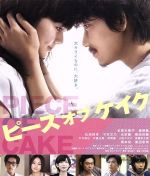  ピース　オブ　ケイク（Blu－ray　Disc）／多部未華子,綾野剛,松坂桃李,田口トモロヲ（監督）,高橋善之（製作総指揮）,ジョージ朝倉（原作）,大友良英（音楽）