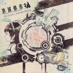 【中古】 消滅都市　ORIGINAL　SOUNDTRACK／消滅都市サウンドチーム