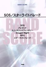 【中古】 BAND SCORE SOS／スターライトパレード／SEKAI NO OWARI(その他)