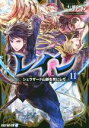 【中古】 レイン(11) シェラザード山脈を背にして アルファライト文庫/吉野匠(著者),風間雷太