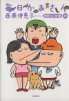 【中古】 毎日かあさん(12) 母娘つんつか編／西原理恵子(著者)