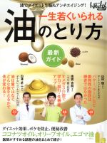 【中古】 一生若くいられる　油の選び方最新ガイド 日経BPムック／健康・家庭医学
