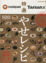 【中古】 cookpadスリム部認定 特選やせレシピ Tarzan特別編集 MAGAZINE HOUSE MOOK/マガジンハウス
