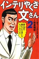 【中古】 インテリやくざ文さん(2)／和泉晴紀(著者),「裏モノJAPAN」編集部