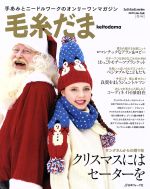 【中古】 毛糸だま(No．168　2015年冬号) 手あみとニードルワークのオンリーワンマガジン Let’s　knit　series／日本ヴォーグ社