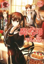 Kodansha X Library - 【中古】 魔導師は平凡を望む(11) アリアンローズ／広瀬煉(著者),11