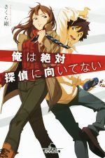 【中古】 俺は絶対探偵に向いてない 幻冬舎文庫／さくら剛(著者),あき