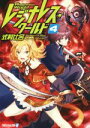 【中古】 レジナレス・ワールド(4) アルファライト文庫/式村比呂(著者),POKImari