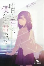 【中古】 昨日の君は、僕だけの君だった 幻冬舎文庫／藤石波矢(著者)