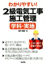 【中古】 わかりやすい2級電気施工　学科・実地／若月輝彦