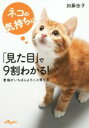 【中古】 ネコの気持ちは「見た目」で9割わかる! だいわ文庫/加藤由子(著者)