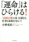 【中古】 「運命」はひらける！ 「安岡正篤の本」を読むと、仕事も家庭もうまくいく／小林充治(著者)