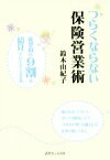 【中古】 つらくならない保険営業術 新契約の9割を紹介でいただく工夫／鈴木由紀子(著者)