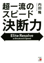 【中古】 超一流のスピード決断力／内田隆(著者)