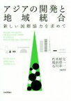 【中古】 アジアの開発と地域統合 新しい国際協力を求めて／朽木昭文,馬田啓一,石川幸一