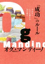 【中古】 「成功」のルール　今日から人生を変える10の教え／オグ・マンディーノ(著者),関根光宏(訳者)