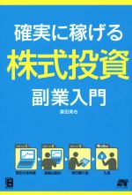 【中古】 確実に稼げる株式投資副業入門／冨田晃右(著者)