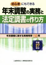 【中古】 初心者にもできる 年末調整の実務と法定調書の作り方(平成27年分)/納税協会連合会編集部(編者)