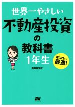 【中古】 世界一やさしい不動産投資の教科書1年生／浅井佐知子