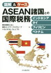 【中古】 図解＆ケース　ASEAN諸国との国際税務 インドネシア・タイ・フィリピン・ベトナム／朝日税理士法人(編者),朝日ネットワークスグループ(編者),I－GLOCAL　Co．，LTD．(編者)