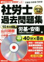 【中古】 社労士過去問題集(2016年版) 労基・安衛編 山川予備校の“書籍講座”vol.3／山川靖樹(著者)