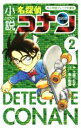 【中古】 小説 名探偵コナン(CASE 2) 小学館ジュニア文庫／土屋つかさ(著者),青山剛昌