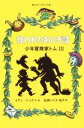 【中古】 少年冒険家トム 救われたおとぎ話(III) 静山社ペガサス文庫/松岡ハリス佑子(訳者),イアン・ベック