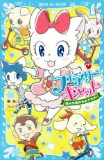 【中古】 フェアリーキャット 森の学校はおおさわぎ! 講談社青い鳥文庫/東多江子(著者),うっけ