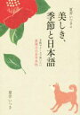 【中古】 夏井いつきの美しき 季節と日本語 手紙やメールで使いたい表現／夏井いつき(著者)