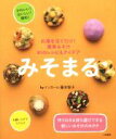 【中古】 みそまる お湯を注ぐだけ!簡単みそ汁 81のレシピ&アイデア/藤本智子(著者)