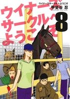 【中古】 ウイナーズサークルへようこそ(8) ヤングジャンプC/甲斐谷忍(著者)