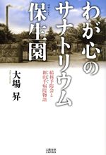 【中古】 わが心のサナトリウム保生園 結核予防会と新山手病院物語 ／大場昇(著者) 【中古】afb