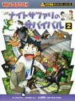 【中古】 ナイトサファリのサバイバル(2) 科学漫画サバイバルシリーズ かがくるBOOK科学漫画サバイバルシリーズ51／ゴムドリco．(著者),韓賢東