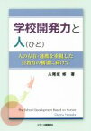 【中古】 学校開発力と人 人の存在・連携を重視した公教育の構築に向けて／八尾坂修(著者)