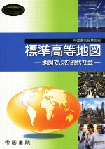 【中古】 標準高等地図 地図でよむ現代社会 Teikoku’s Atlas／帝国書院 編者 